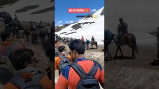 अमरनाथ की अमर यात्रा करता amarnath amarnathyatra om namah shivaya jai baba amarnath veiws viral [upl. by Cartan]