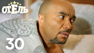 Отель Элеон  Серия 2 Сезон 1  комедийный сериал HD [upl. by Clarhe]