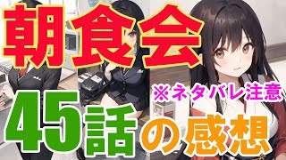 漫画『朝食会』45話の感想（※ネタバレ注意）…あの男が登場！ [upl. by Feirahs]