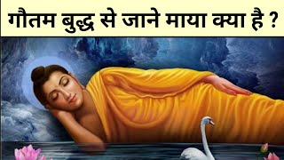 बुद्ध से जाने माया क्या है Buddhist story on Maya in hindi [upl. by Manvil469]