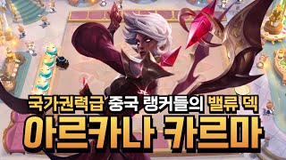 현 메타 가장 강합니다 중국 랭커들의 밸류덱 아르카나 카르마 [upl. by Asirrac650]