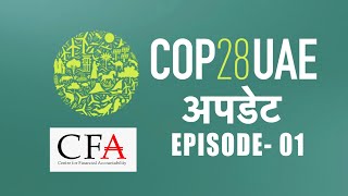 COP28 अपडेट  एपिसोड 1 [upl. by Lisandra]