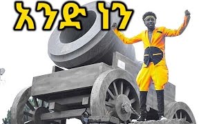 Habtamu kassaye  Ande Nen  አንድ ነን  New Ethiopian Music 2016 Official Video [upl. by Enelrahc]