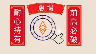 以太坊ETH暴漲在即潛力無限，周線經典型態目標5千！ [upl. by Dlanar]