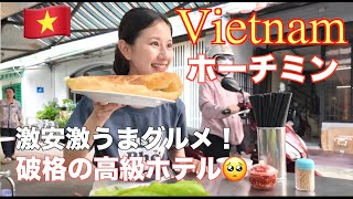 初ベトナムホーチミン旅！1食360円⁉️破格の高級ホテル❗️誰でも楽しめる今行くべき東南アジア🇻🇳料金なども記載 [upl. by Yleek842]