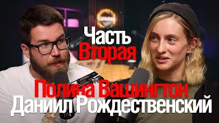 Стрим Полина Вашингтон Даниил Рождественский Getlens Подкаст Часть Вторая [upl. by Arihsaj18]