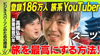 【スーツ登場！】YouTubeでの勝ち方ぶっちゃけ＆おすすめ旅行術・スポット紹介【趣味を持つには？】 [upl. by Klinger]