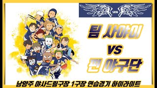 2405 팀 사야이 vs 편 야구단 하이라이트│사회인야구4부│연습경기│ [upl. by Enairb826]