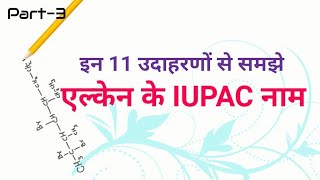 Examples  एल्केन का नामकरण  IUPAC Naming  Alkanes  Organic chemistry [upl. by Ripley]