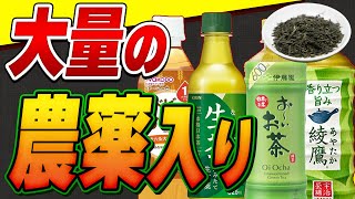 【危険】そのお茶買わないで知らずに皆が飲んでいるコンビニ茶の毒性【おすすすめ無農薬茶】 [upl. by Filiano]