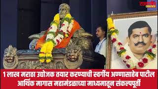 स्वर्गीय अण्णासाहेब पाटील आर्थिक मागास महामंडळाच्या माध्यमातून 1 लाख मराठा उद्योजक तयार [upl. by Cissej128]