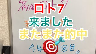 ロト7 またしても的中‼️よく当たる‼️次回ロト6 ふんぱつします [upl. by Jania]