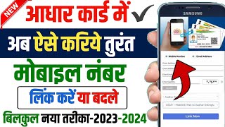 Aadhar card me mobile number kaise change kare  How to update and link mobile number in Aadhar [upl. by Ateuqal]