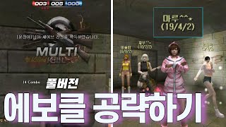 에보클 공략하고 캐리하기 서든어택 에보 [upl. by Artimas18]