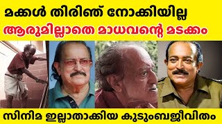 മക്കൾ തിരിഞ്ഞു നോക്കിയില്ല ആരുമില്ലാതെ മാധവന്റെ മടക്കംt p madhavan [upl. by Mauer994]