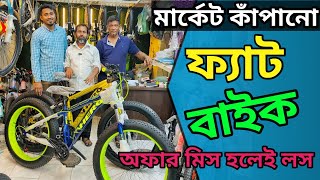 ঈদের আগেই কিনুন সেরা ফ্যাট বাইক🚴New Cycle Price In Bangladesh 2024🔥fat bike price in bdveloce [upl. by Adelia]