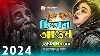 বুকে জ্বলে চিতার আগুন 😭 Buke Jole Chitar Agun । Jahid Hasan । কষ্টের গান । Bangla Koster gaan 2024 [upl. by Gui]