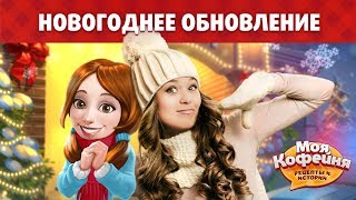 Моя Кофейня Анонс новогоднего обновления 201711 [upl. by Dena]