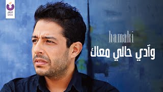 Hamaki  Wady Haly Maak Official Audio  حماقي  وآدي حالي معاك  الأوديو الرسمي [upl. by Orlantha]