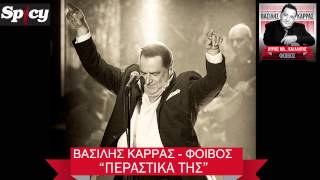 Βασίλης Καρράς  Περαστικά της  Vasilis Karras  Perastika tis  Official Audio Release HQ [upl. by Atikir]