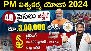 Pradhan Mantri Vishwakarma Yojana Scheme in Telugu  Get Loan Up to Rs300000  Kowshik Maridi [upl. by Casandra]