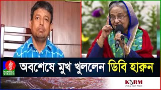 উপরের নির্দেশে সব করেছি ডিবি হারুন  DB Harun  Call Record  Student Movement [upl. by Ytsirhc]