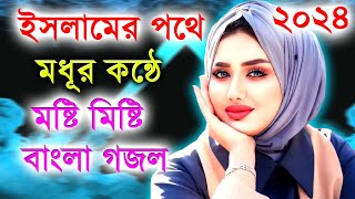 Bangla Gojol নতুন গজল সেরা গজল  New Bangla Gazal 2023Ghazal Gojol Islamic Gazal Bangla Gazal [upl. by Beilul]