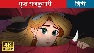 गुप्त राजकुमारी  The Hidden Princess in Hindi  HindiFairyTales [upl. by Uah]