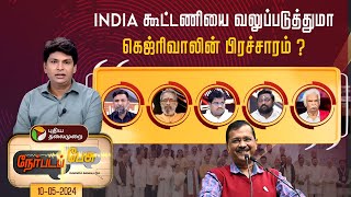 NerpadaPesu INDIA கூட்டணியை வலுப்படுத்துமா கெஜ்ரிவாலின் பிரச்சாரம்  Arvind Kejriwal  PTT [upl. by Litnahc]