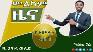 የኛ ማይክሮ ፋይናንስ አማ የተቋማት ቁጠባ በ925 ወለድ አቅርቦላችኋል [upl. by Nirehs273]