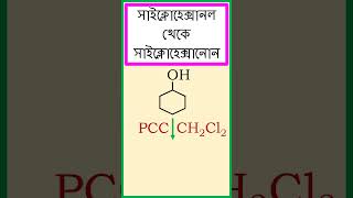 সাইক্লোহেক্সানলকে সাইক্লোহেক্সানোনে রূপান্তর। chemistry [upl. by Ahsyas616]