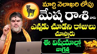 Mesha Rashi Phalalu March 2024  మేష రాశి ఫలాలు 2024  Chandra Mouli Sharma Bhakthi Samacharam Live [upl. by Karmen]