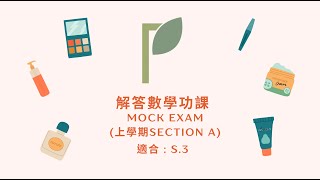 解答數學功課 S3 Mock Exam 上學期Section A [upl. by Ecydnac]