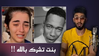 بنت تشرك بالله وأثير مازالت رخيصة المحتوى  يقول دق نظيف مع الله [upl. by Animlehliw]