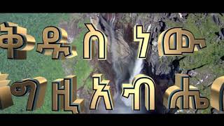 ADDIS ABABA MESERETE KRISTOS CHURCH MEZMUR CHOIR 2010  2018 NEW [upl. by Dermot]