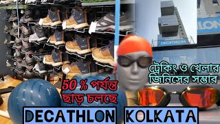 Decathlon  ট্রেকিং এর জিনিসে 50 ছাড় travel trekking travelvlog tourism tour decathlon [upl. by Alansen572]