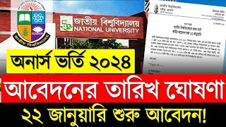 ব্রেকিং🔥NU অনার্স ভর্তি আবেদনের তারিখ ও সময় প্রকাশ । Honours Admission 2024 [upl. by Atnoid]