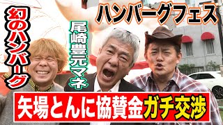 【年商３５億円】名古屋みそかつ「矢場とん」にハンバーグフェスの協賛金をガチ交渉してきた！ [upl. by Ditter979]