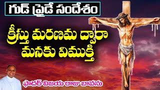 గుడ్ ఫ్రైడే సందేశం  Good Friday message  Good Friday Reflections  Good Friday sermon Good Friday [upl. by Selimah]