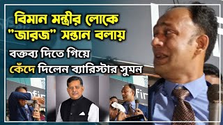 বিমান মন্ত্রী বলে আমি জারজ সন্তান  বক্তব্য দিতে গিয়ে কাদঁলেন ব্যারিস্টার সুমন Barrister Sumon News [upl. by Chicky125]