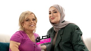 Gosra من القلب ❤️  Atika Toubal تفتح قلبها و تحكي قصتها و صدمات الماضي [upl. by Ylyl997]