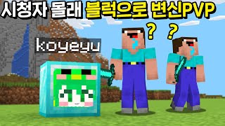 시청자 몰래 블럭으로 변신 하는 시참PVP ㅋㅋㅋㅋㅋㅋ 마인크래프트 [upl. by Ginsburg]