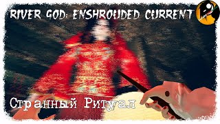 River God Enshrouded Current ● Речной бог Скрытое течение ● ПРОХОЖДЕНИЕ 2 [upl. by Unni]