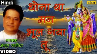 Anup Jalota  Dhona Tha Man Bhool Gaya Tu Bhajan Prabhat Hindi [upl. by Wyatt]