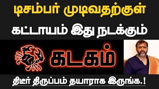 கடகம்  டிசம்பர் முடிவதற்குள் கட்டாயம் இது நடக்கும்  தயாராக இருப்பது நல்லது  kadagam 2024 [upl. by Nohsal]