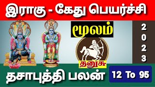 தனுசு இராகு  கேது பெயர்ச்சி 2023  மூலம் நட்சத்திரம்  Thanusu Raghu  Kethu Peyarchi 2023  Moolam [upl. by Mosera461]