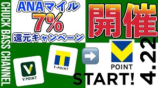 TポイントampVポイント統合日発表へ❗️ANAマイル還元率7のキャンペーンも✈️永久不滅ポイントは… [upl. by Alvar889]