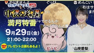 【山岸愛梨】今年も中秋の名月おつきみピッピ特番 9月29日21時～ ニコ生コメント付き [upl. by Onitram]