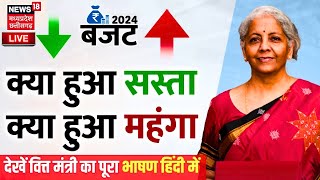 🟢 Budget 2024 Live  बजट में क्या सस्ता क्या महंगा सुनिए Nirmala Sitharaman ने क्या कहा   PM Modi [upl. by Elagibba]