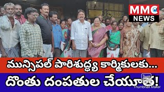 MMC NEWS  వెంకటగిరి మున్సిపాలిటీ పారిశుద్ధ్య కార్మికులకు దొంతు శారదాబాలకృష్ణ దంపతుల చేయూత [upl. by Sel564]